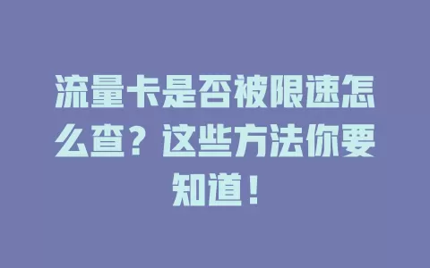 流量卡是否被限速怎么查？这些方法你要知道！