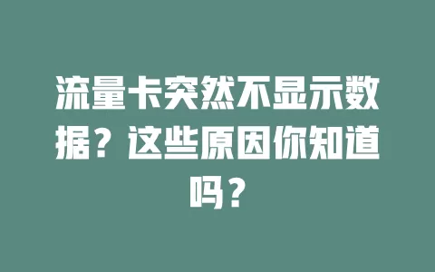 流量卡突然不显示数据？这些原因你知道吗？