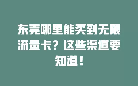 东莞哪里能买到无限流量卡？这些渠道要知道！
