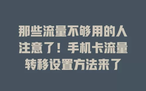 那些流量不够用的人注意了！手机卡流量转移设置方法来了