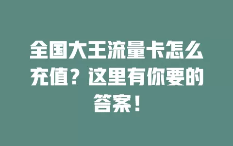 全国大王流量卡怎么充值？这里有你要的答案！