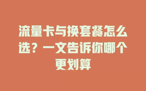 流量卡与换套餐怎么选？一文告诉你哪个更划算