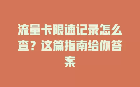 流量卡限速记录怎么查？这篇指南给你答案
