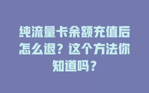 纯流量卡余额充值后怎么退？这个方法你知道吗？