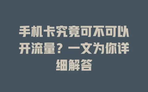 手机卡究竟可不可以开流量？一文为你详细解答