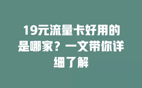 19元流量卡好用的是哪家？一文带你详细了解