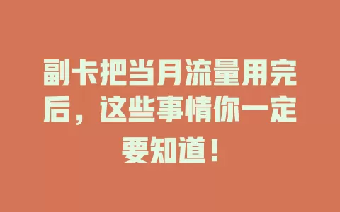 副卡把当月流量用完后，这些事情你一定要知道！