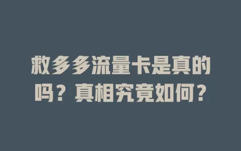 救多多流量卡是真的吗？真相究竟如何？
