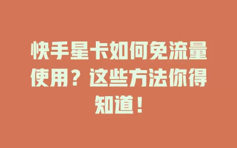 快手星卡如何免流量使用？这些方法你得知道！