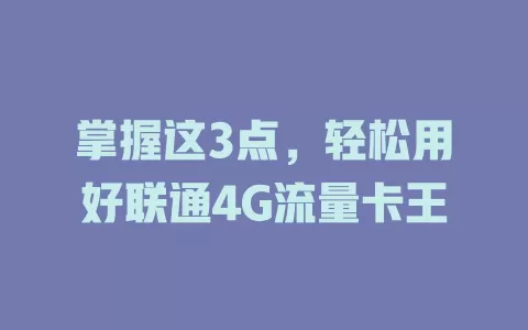 掌握这3点，轻松用好联通4G流量卡王