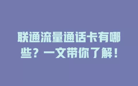 联通流量通话卡有哪些？一文带你了解！