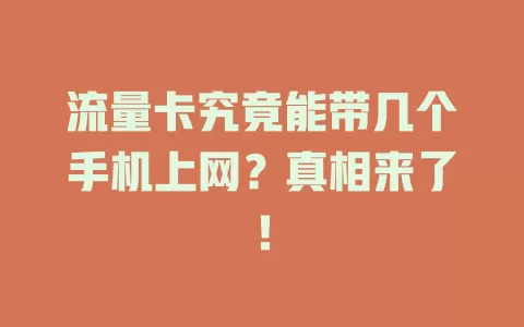 流量卡究竟能带几个手机上网？真相来了！