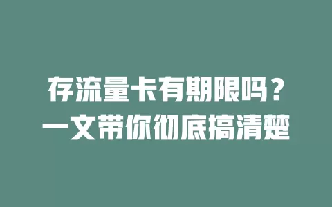 存流量卡有期限吗？一文带你彻底搞清楚