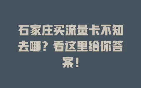 石家庄买流量卡不知去哪？看这里给你答案！