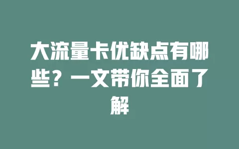 大流量卡优缺点有哪些？一文带你全面了解