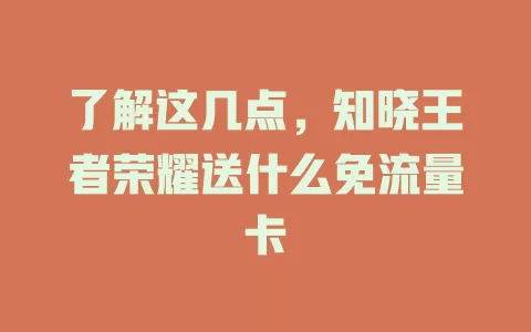 了解这几点，知晓王者荣耀送什么免流量卡