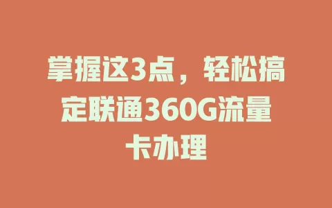 掌握这3点，轻松搞定联通360G流量卡办理