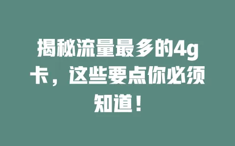 揭秘流量最多的4g卡，这些要点你必须知道！