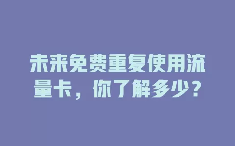 未来免费重复使用流量卡，你了解多少？