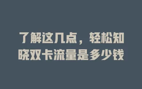 了解这几点，轻松知晓双卡流量是多少钱