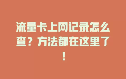 流量卡上网记录怎么查？方法都在这里了！
