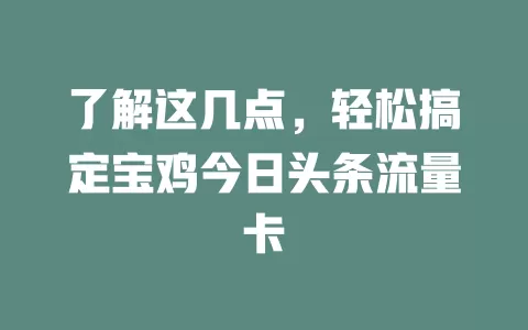 了解这几点，轻松搞定宝鸡今日头条流量卡