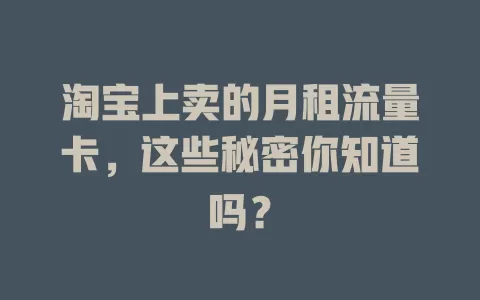 淘宝上卖的月租流量卡，这些秘密你知道吗？