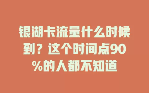 银湖卡流量什么时候到？这个时间点90%的人都不知道