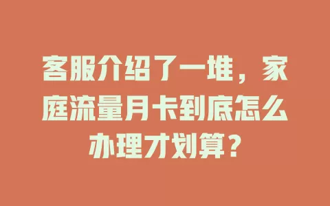 客服介绍了一堆，家庭流量月卡到底怎么办理才划算？