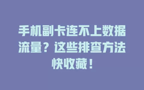 手机副卡连不上数据流量？这些排查方法快收藏！