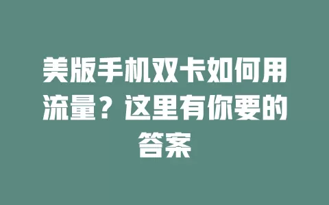 美版手机双卡如何用流量？这里有你要的答案