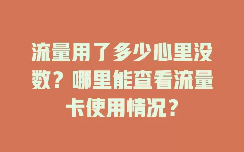 流量用了多少心里没数？哪里能查看流量卡使用情况？