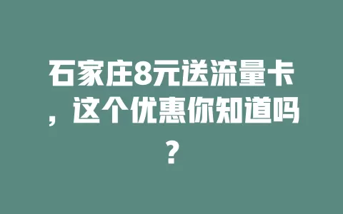 石家庄8元送流量卡，这个优惠你知道吗？
