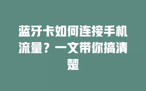 蓝牙卡如何连接手机流量？一文带你搞清楚