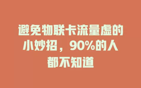 避免物联卡流量虚的小妙招，90%的人都不知道