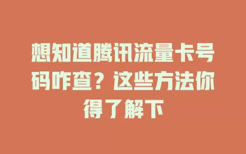 想知道腾讯流量卡号码咋查？这些方法你得了解下