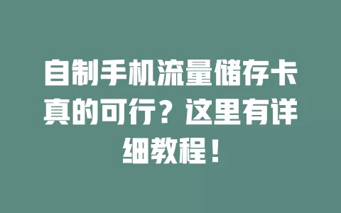 自制手机流量储存卡真的可行？这里有详细教程！