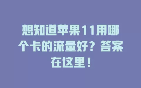 想知道苹果11用哪个卡的流量好？答案在这里！