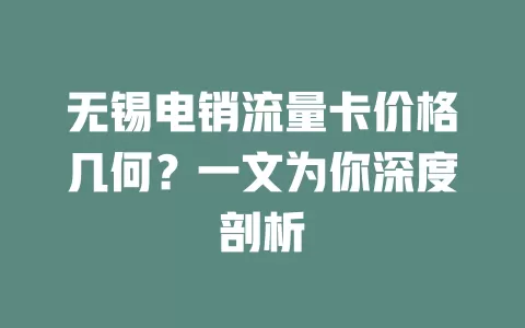 无锡电销流量卡价格几何？一文为你深度剖析