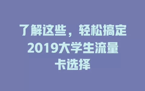 了解这些，轻松搞定2019大学生流量卡选择
