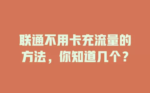 联通不用卡充流量的方法，你知道几个？