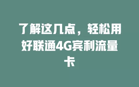 了解这几点，轻松用好联通4G宾利流量卡