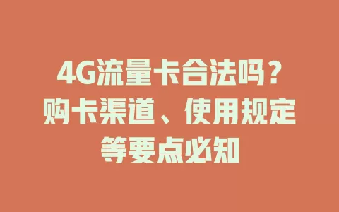 4G流量卡合法吗？购卡渠道、使用规定等要点必知