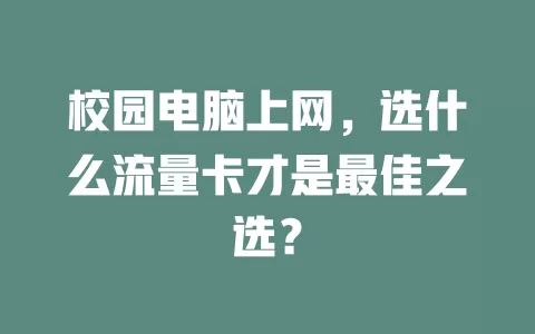 校园电脑上网，选什么流量卡才是最佳之选？