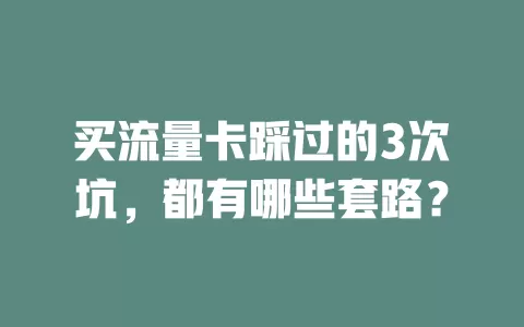 买流量卡踩过的3次坑，都有哪些套路？