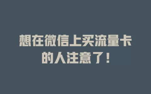想在微信上买流量卡的人注意了！