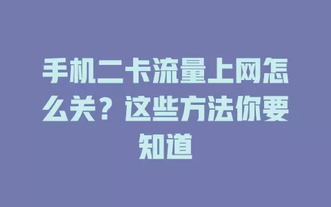 手机二卡流量上网怎么关？这些方法你要知道