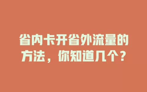 省内卡开省外流量的方法，你知道几个？