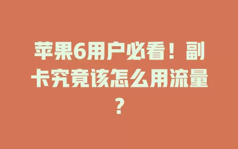 苹果6用户必看！副卡究竟该怎么用流量？