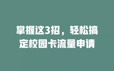 掌握这3招，轻松搞定校园卡流量申请